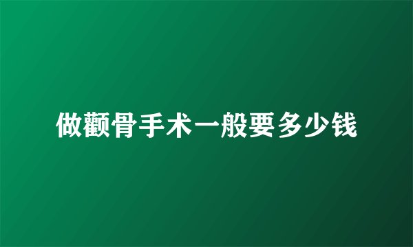 做颧骨手术一般要多少钱
