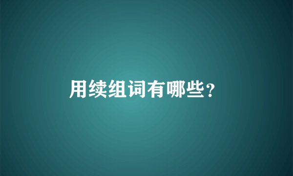 用续组词有哪些？