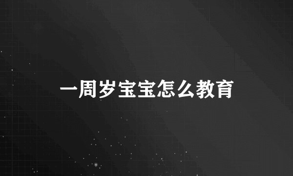 一周岁宝宝怎么教育