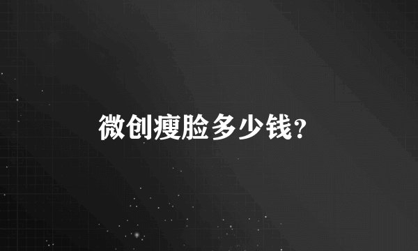 微创瘦脸多少钱？