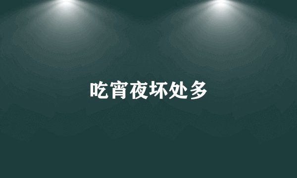 吃宵夜坏处多