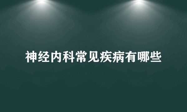 神经内科常见疾病有哪些