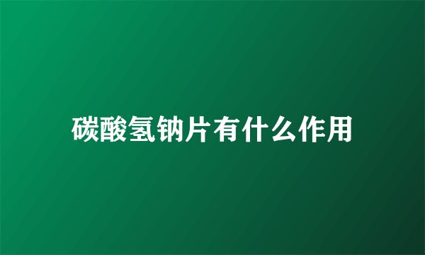 碳酸氢钠片有什么作用