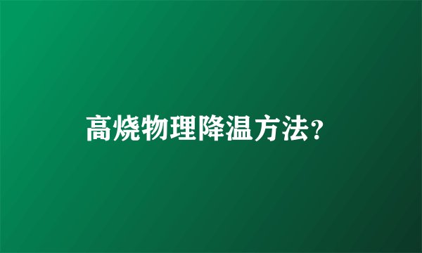 高烧物理降温方法?