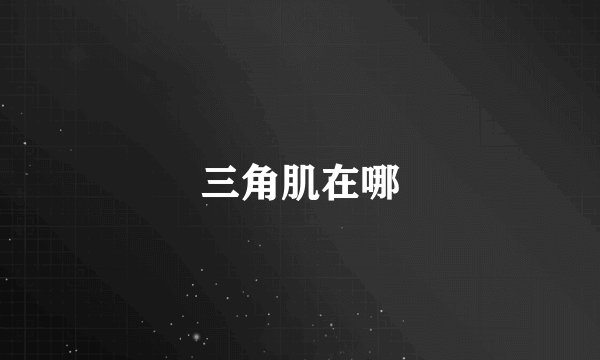 三角肌在哪