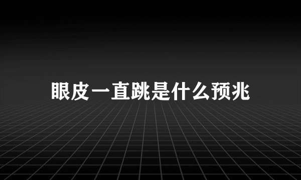 眼皮一直跳是什么预兆