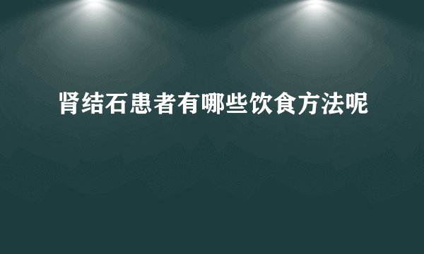肾结石患者有哪些饮食方法呢