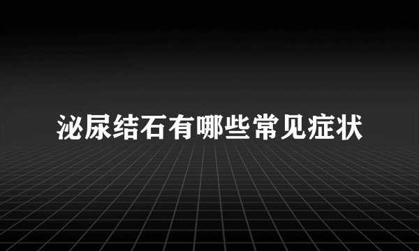 泌尿结石有哪些常见症状
