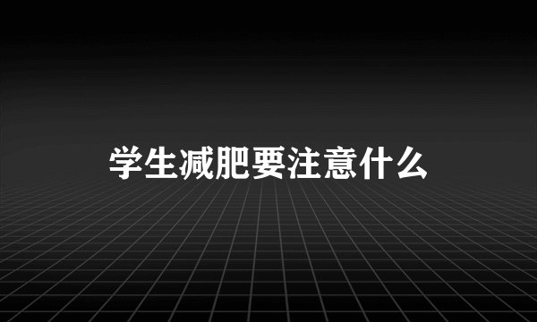 学生减肥要注意什么