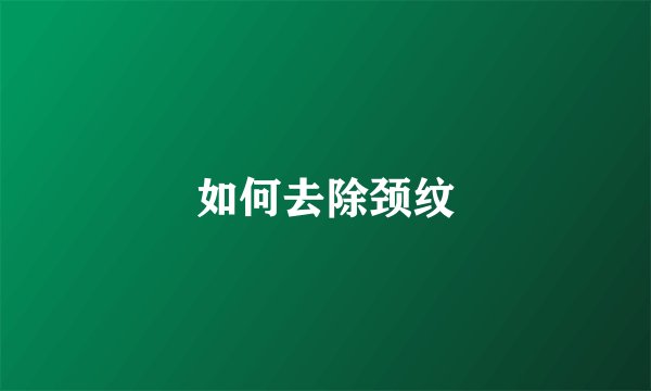 如何去除颈纹