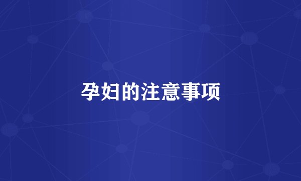 孕妇的注意事项