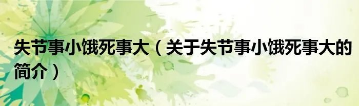 失节事小饿死事大（关于失节事小饿死事大的简介）