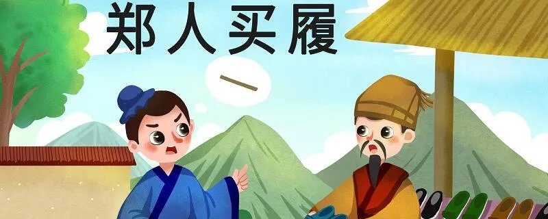郑人买履文言文翻译