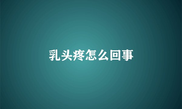 乳头疼怎么回事