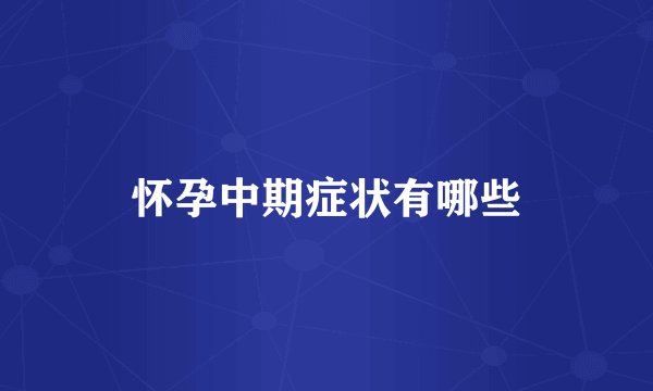 怀孕中期症状有哪些
