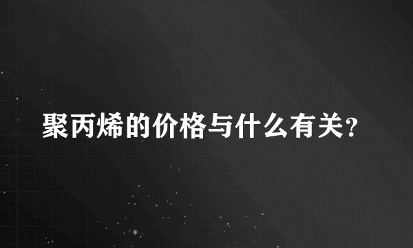 聚丙烯的价格与什么有关？