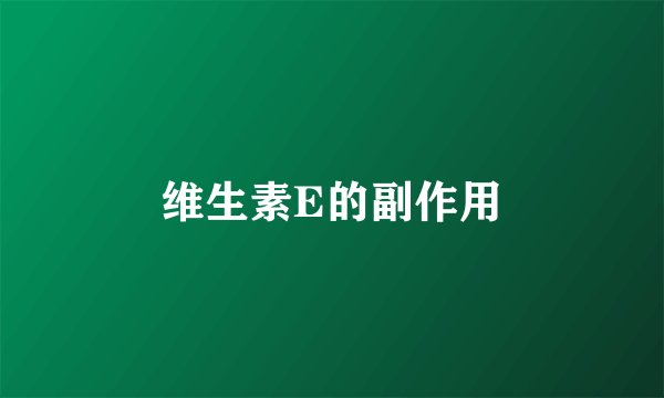 维生素E的副作用