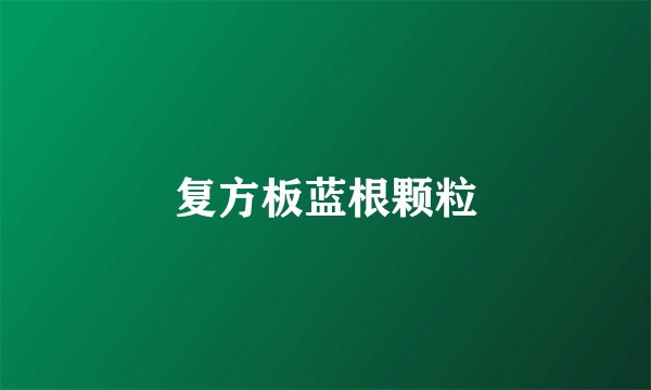 复方板蓝根颗粒