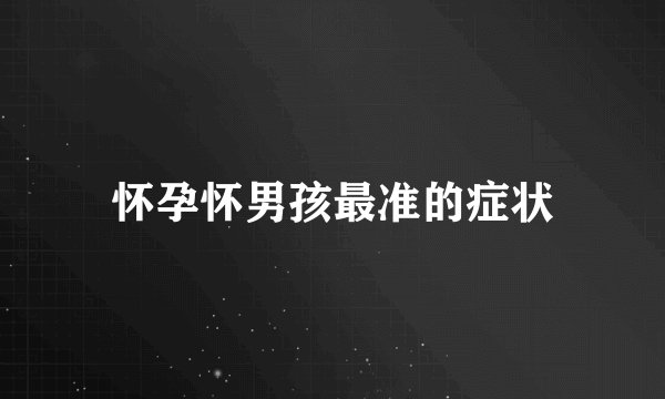 怀孕怀男孩最准的症状