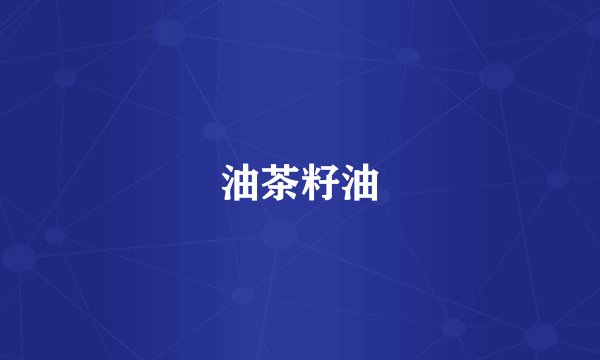 油茶籽油