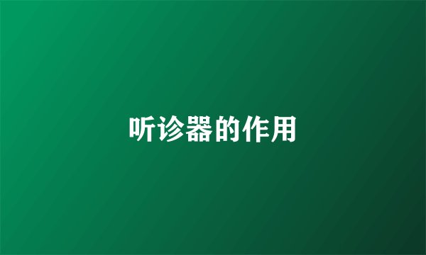 听诊器的作用