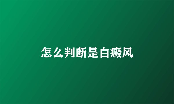 怎么判断是白癜风