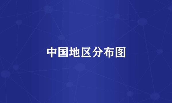 中国地区分布图