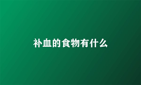 补血的食物有什么