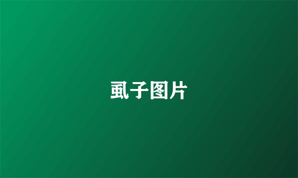 虱子图片