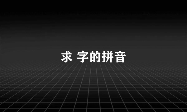 求 字的拼音