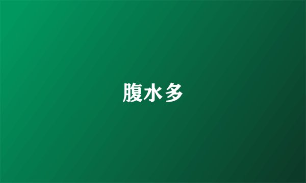 腹水多