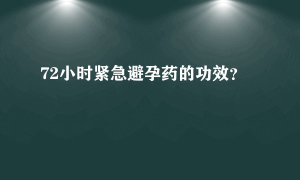 72小时紧急避孕药的功效？