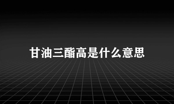 甘油三酯高是什么意思