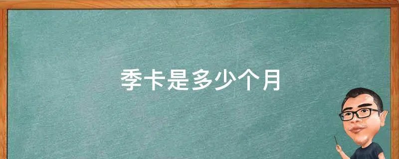 季卡是多少个月