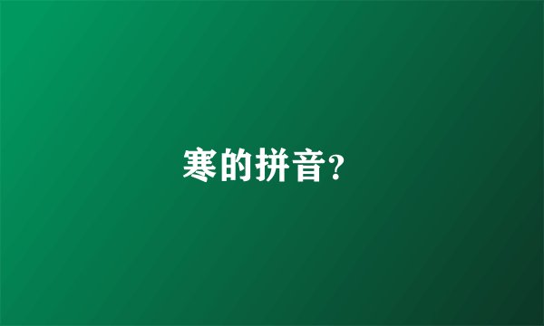 寒的拼音？
