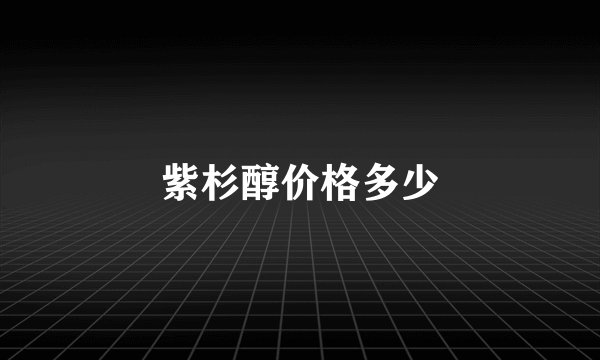 紫杉醇价格多少