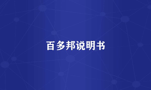百多邦说明书