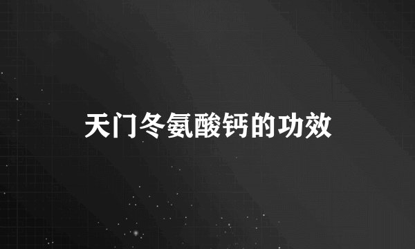 天门冬氨酸钙的功效
