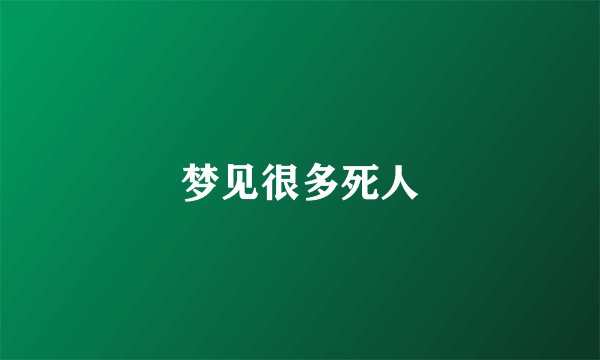 梦见很多死人