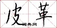 皮革