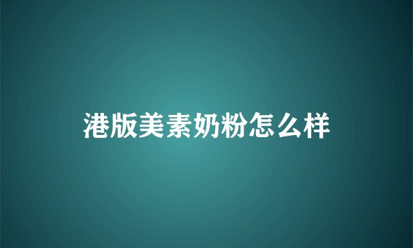 港版美素奶粉怎么样