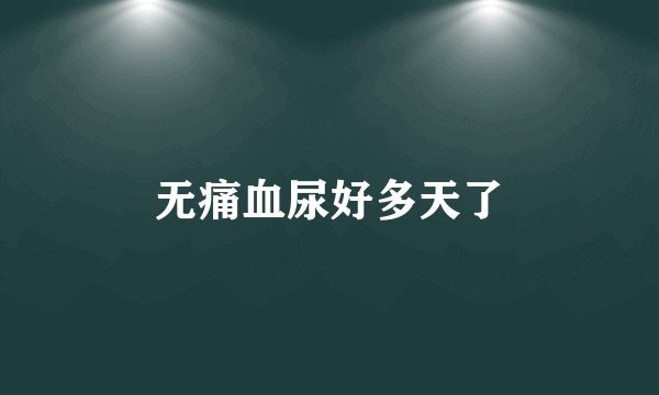 无痛血尿好多天了