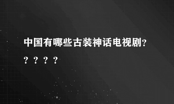 中国有哪些古装神话电视剧?????
