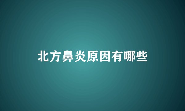 北方鼻炎原因有哪些