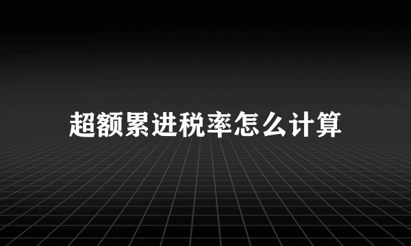 超额累进税率怎么计算
