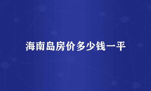 海南岛房价多少钱一平