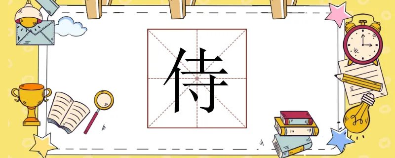 侍组词是什么,侍组词和成语