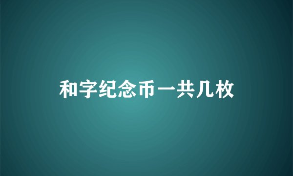 和字纪念币一共几枚