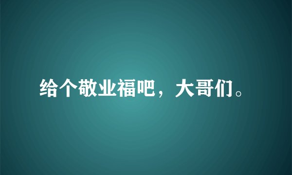 给个敬业福吧，大哥们。