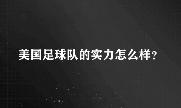美国足球队的实力怎么样？